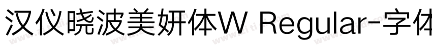 汉仪晓波美妍体W Regular字体转换